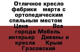 Отличное кресло фабрики 8 марта с ортопедическим спальным местом, › Цена ­ 15 000 - Все города Мебель, интерьер » Диваны и кресла   . Крым,Грэсовский